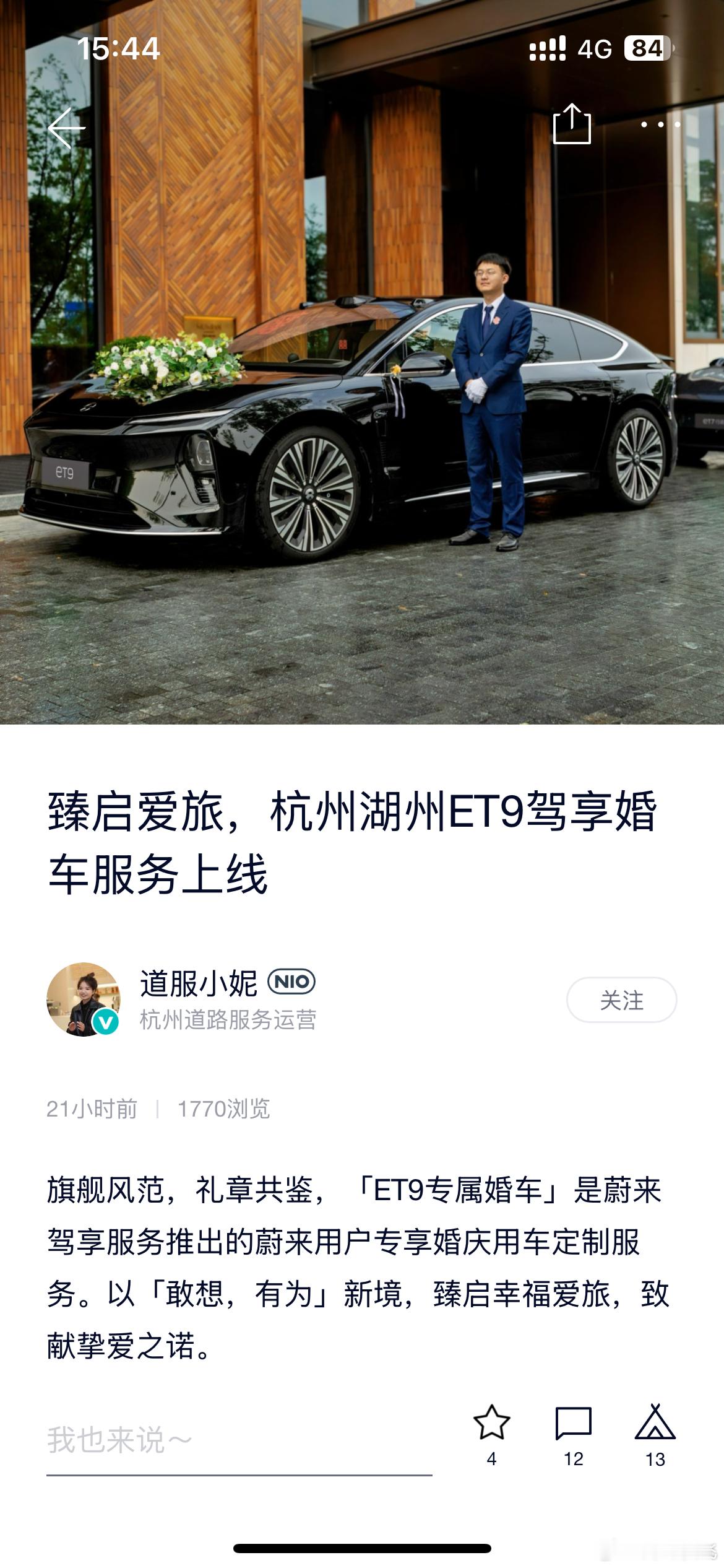 蔚来官方居然还有婚车服务[吃惊] 有体验过的小伙伴吗，说说感受咋样[吃瓜] 不过