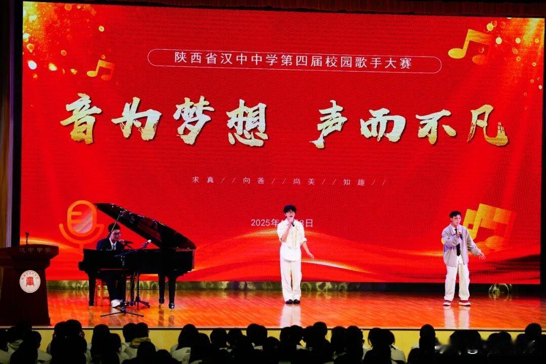近日，汉中中学举办了以“音为梦想  声而不凡”为主题的第四届校园歌手大赛，吸引了