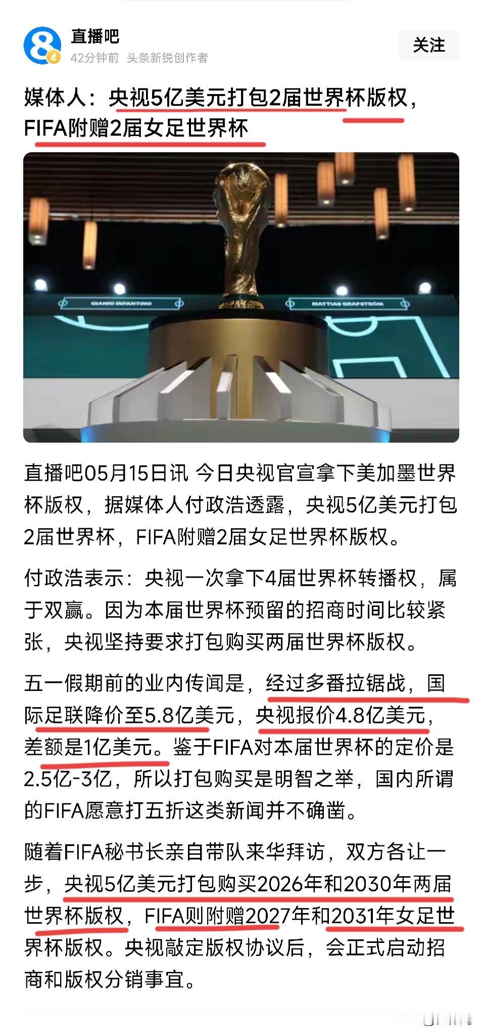 美加墨世界杯转播权央视是拿到手了，不过最后用了多少钱买下版权成了悬疑，

在2个