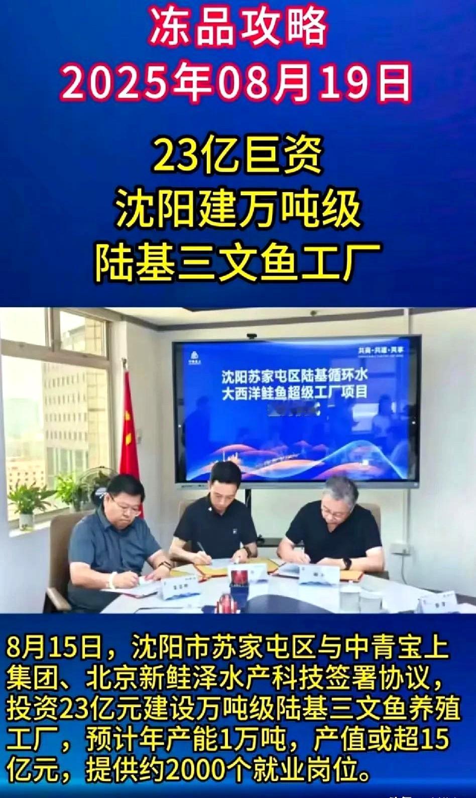 23亿元砸在苏家屯，万吨级三文鱼工厂落地，北方餐桌的“进口”标签将被撕掉。
官方