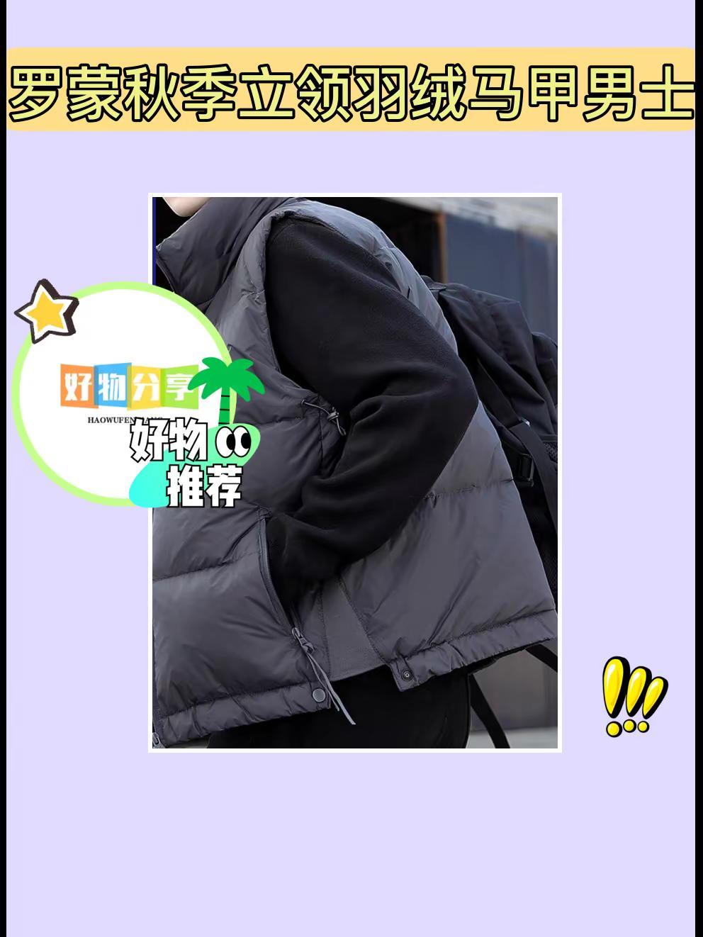 男士们冲这件秋季羽绒马甲🤩。罗蒙秋季立领羽绒马甲男士必备！2025新款超轻薄，