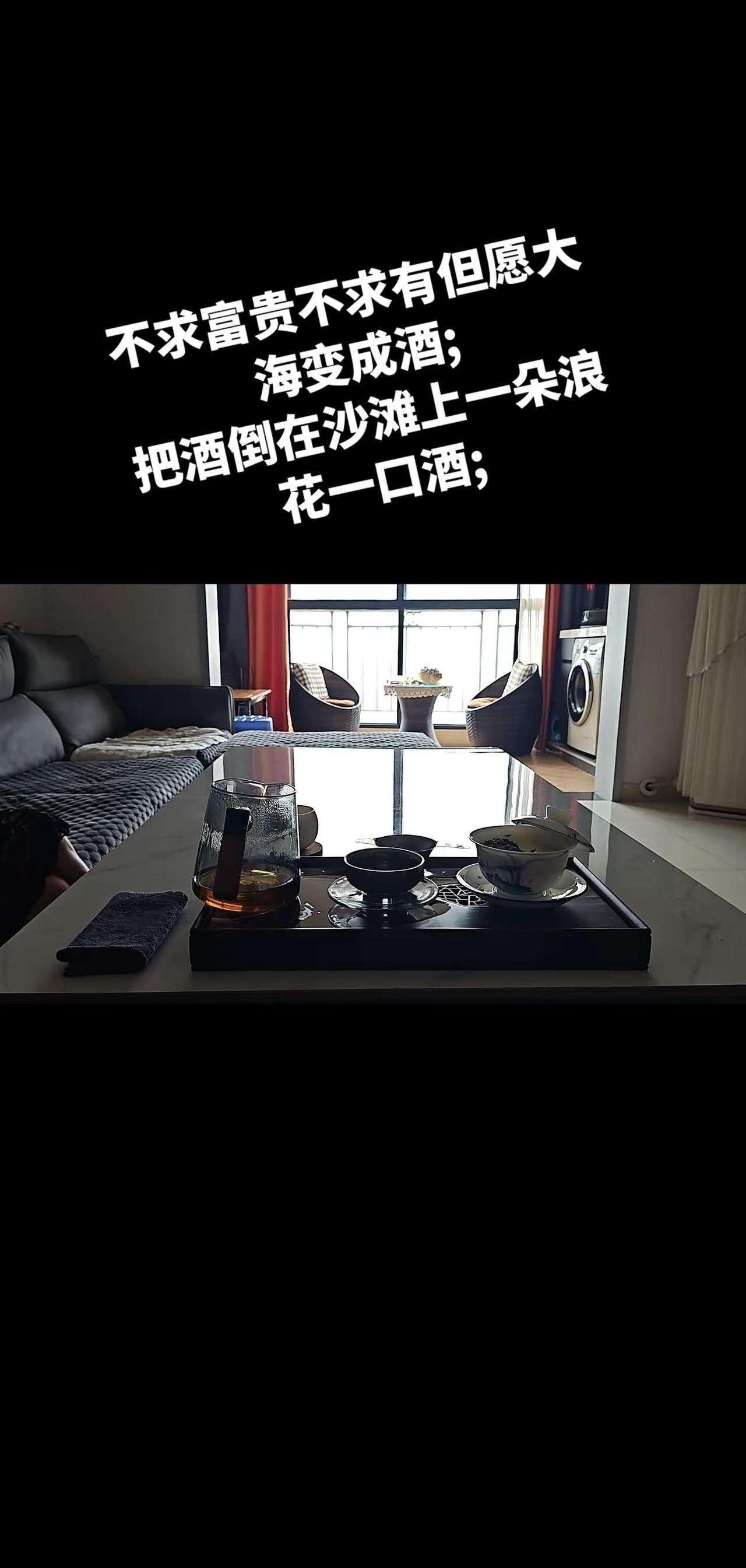 不求富贵不求有但愿大海变成酒;把酒倒在沙滩上一朵浪花一口酒;飘窗喝茶惬意生活 客