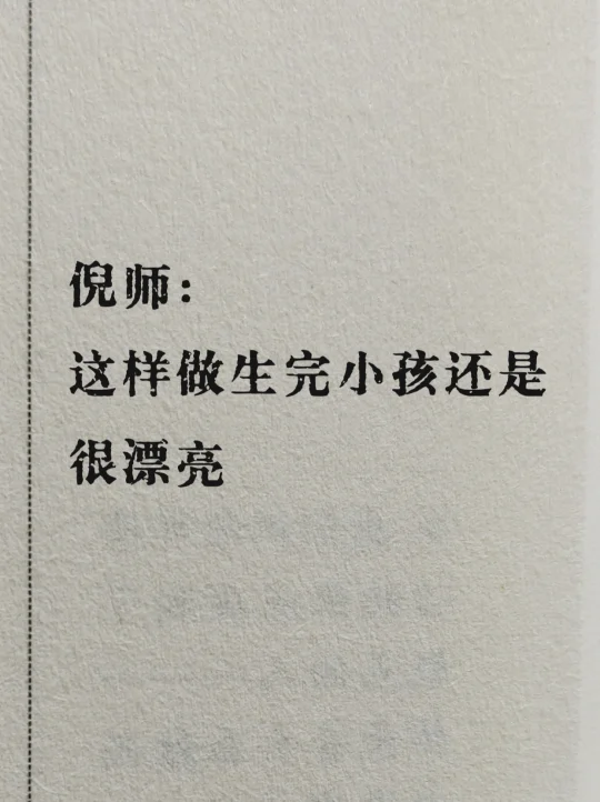 倪师：这样做生完小孩还是很漂亮