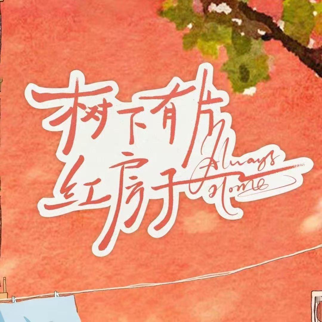 树下有片红房子今日定档 期待《树下有片红房子》[打call][打call][打c