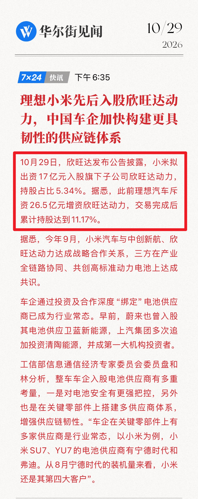 最近动力电池领域有两个重磅：➡️10月29号，小米出资17亿元入股欣旺达动力，持
