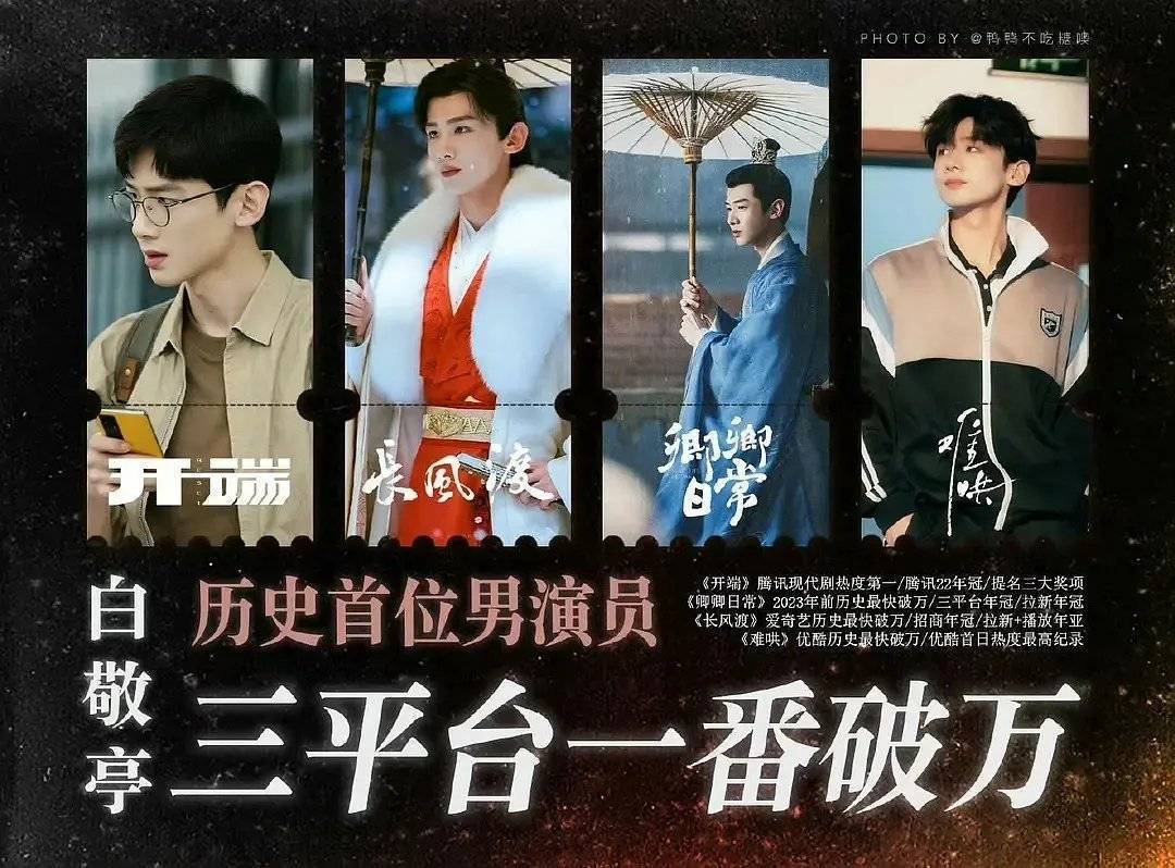 白敬亭[超话]白敬亭是不是80，85，90，95年龄段唯一三平台一番破万的男演员