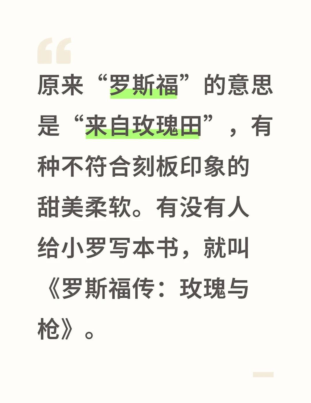 罗斯福的姓氏
原来“罗斯福”的意思是“来自玫瑰田”，有种不符合刻板印象的甜美柔软