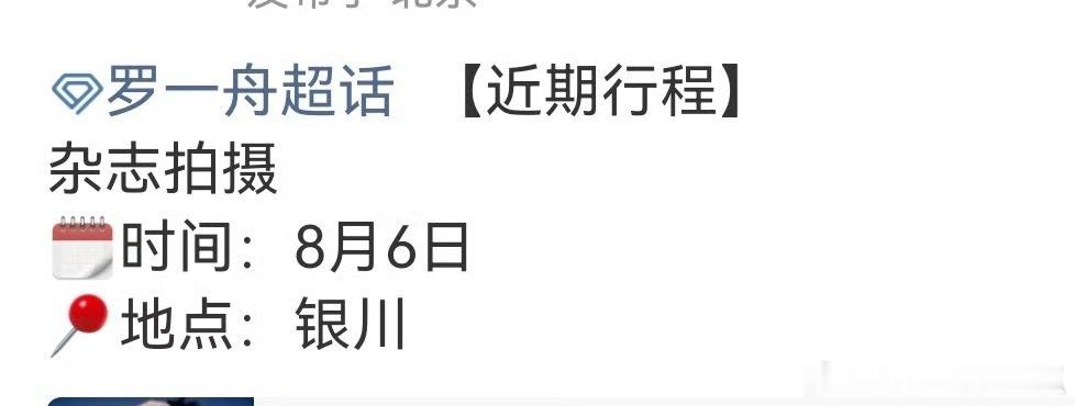 罗一舟8月6日有杂志拍摄，银川的外景，大期待！ ​​​