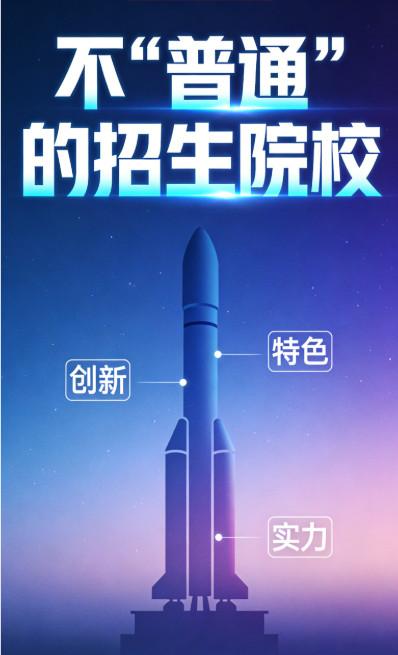 🔥2026高考生注意！这 22 所 “不普通” 的院校，藏着硬核未来！
谁说高