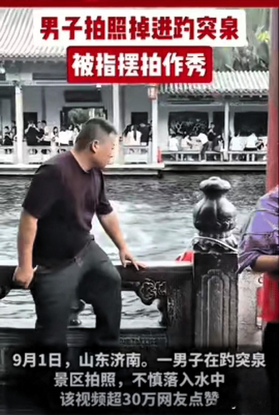 在济南趵突泉，一名男子拍照的时候脚下打滑，直接掉进水里。这段视频网上爆火，收获三