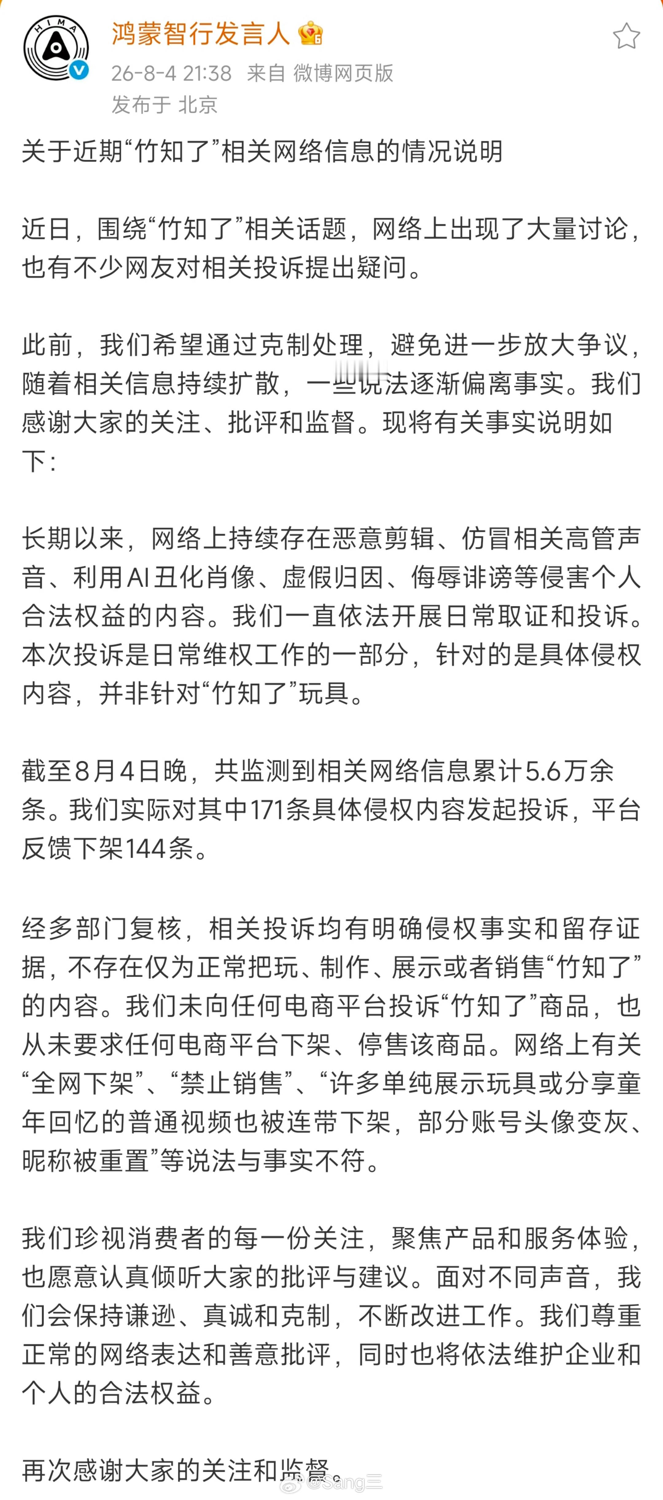 “竹知了”全平台下架？鸿蒙智行：不实📣鸿蒙智行发布澄清：本次仅针对171条涉侵