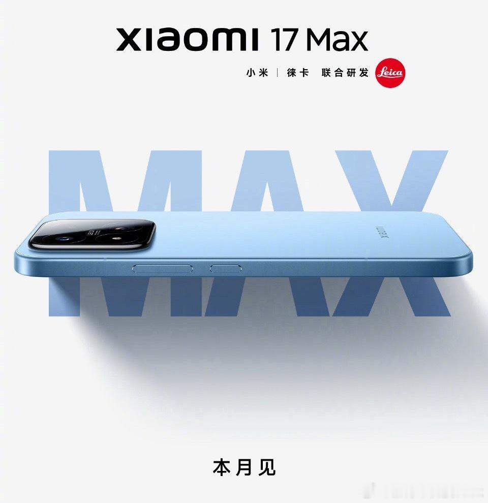 小米17Max官宣本月发布，定位就是小米17标准版的大屏旗舰版本，因为屏幕更大，