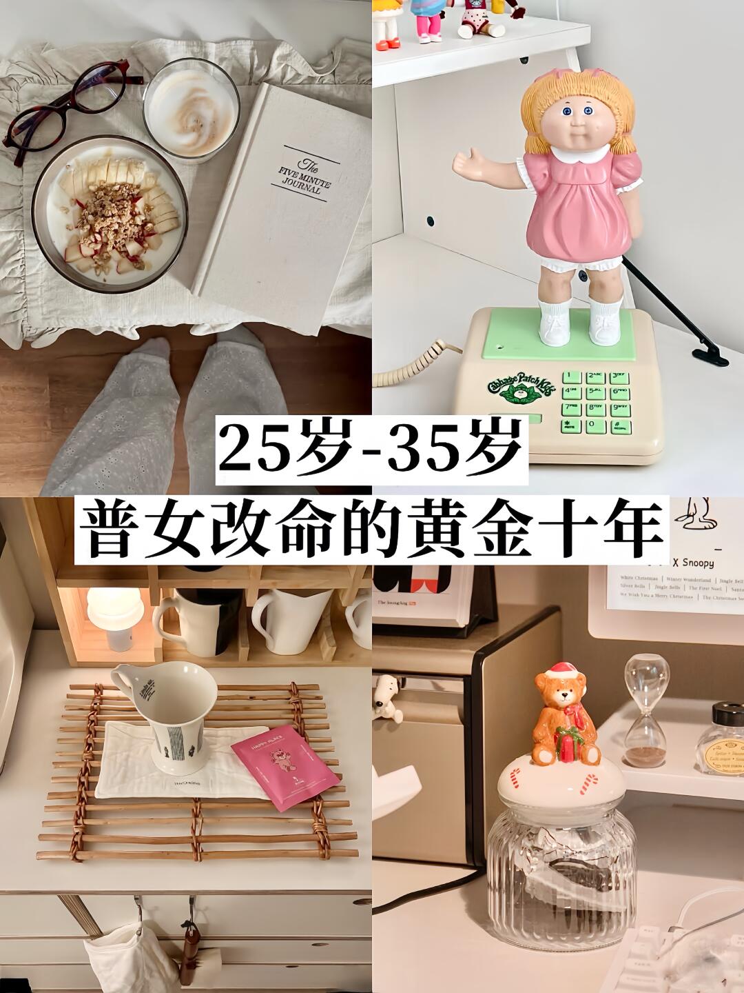 长期主义｜普通女生改命的黄金10年✨
