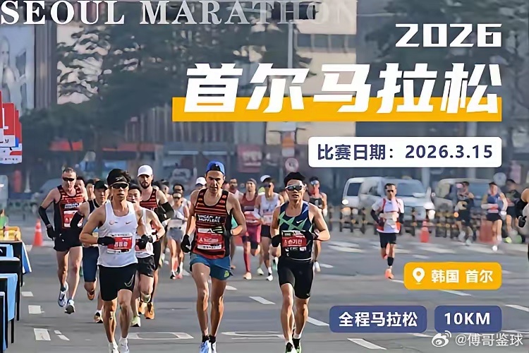 25岁韩国女网红参加半马猝死警钟！10月11日，2026首尔Race半程马拉松赛