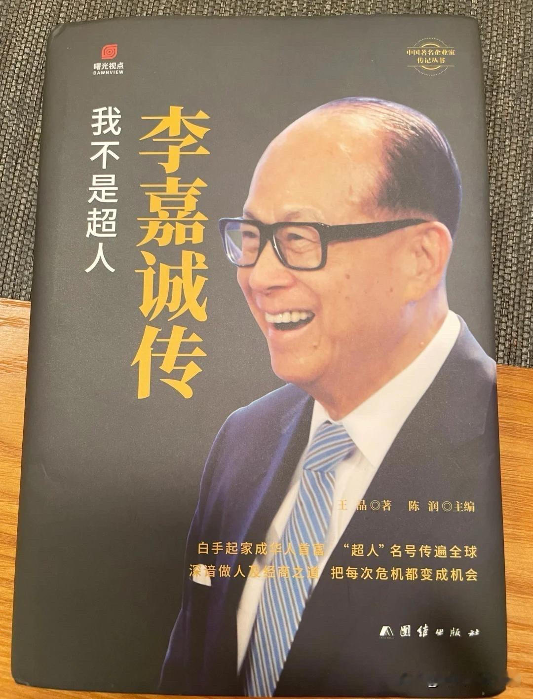 洪晃在播客里说香港企业家李嘉诚曾经很想出一本自己的自传！

李嘉诚曾邀请大陆著名