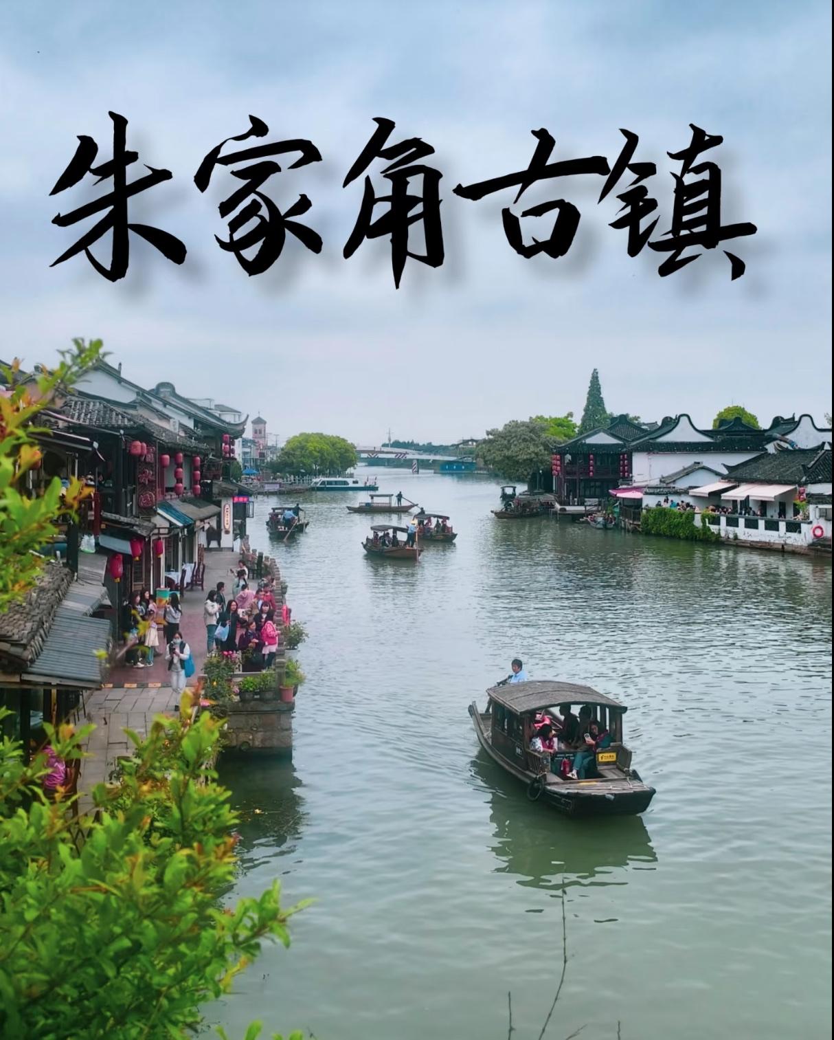 若追求＂水乡肌理的当代诗意＂
一一朱家角

若向往＂梧桐区2.0版的静谧进阶＂