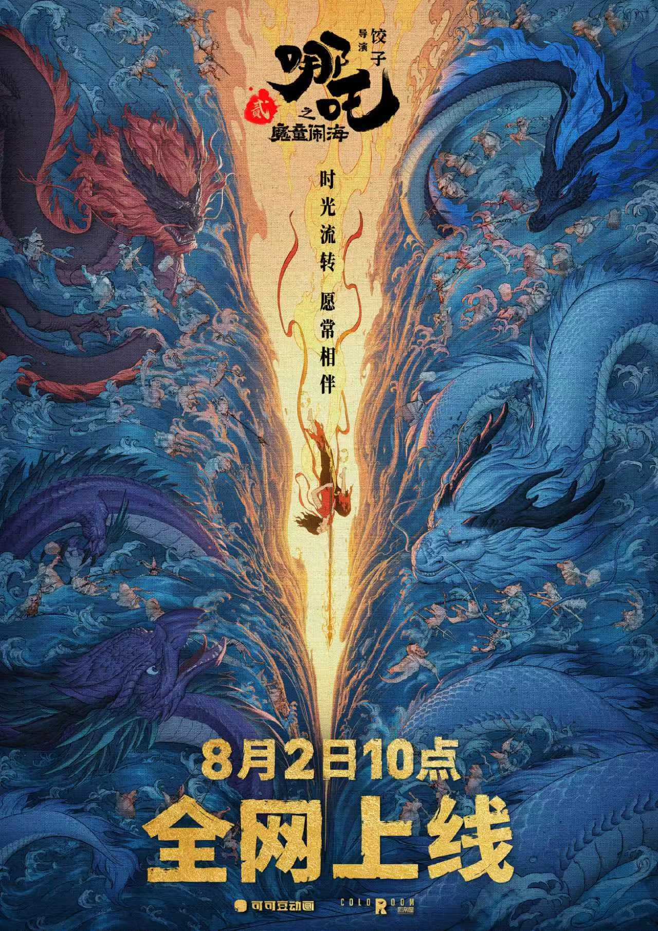 【#哪吒之魔童闹海将全网上线# 】#哪吒之魔童闹海8月2日全网上线#。据网络平台
