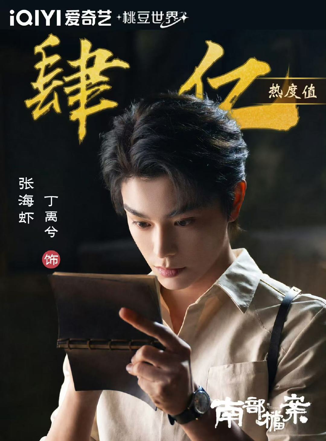 南部档案第二部快复活张海虾南部档案2没有丁禹兮不行 看看数据！南部档案第二部快复