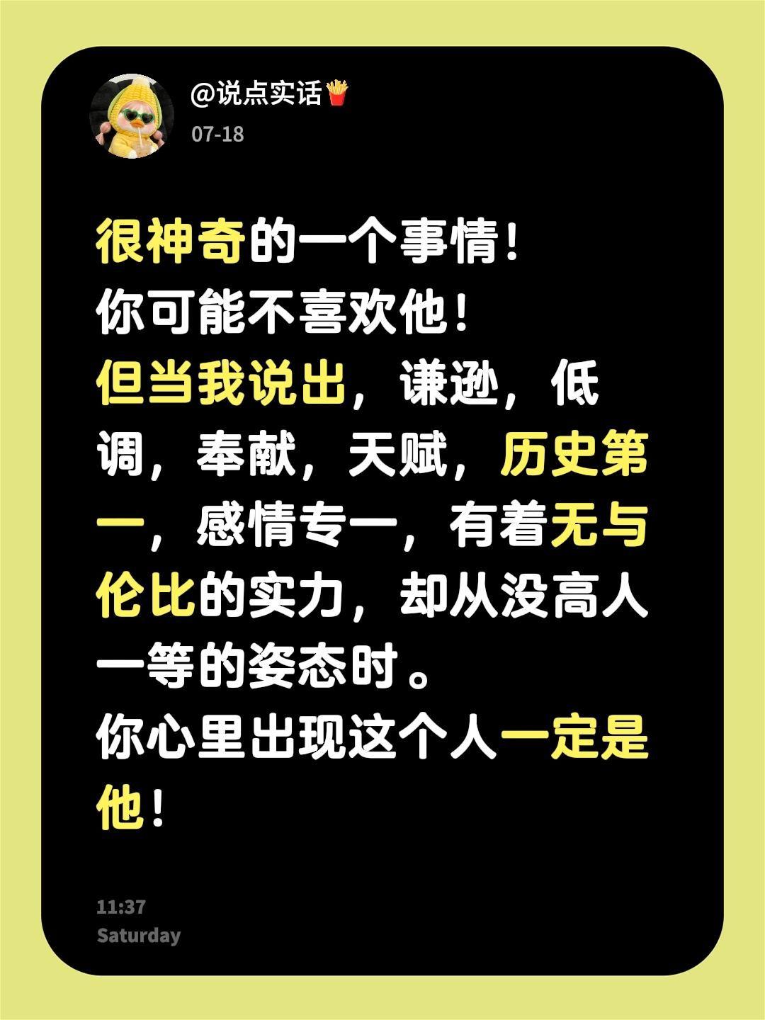很神奇的一个事情！
你可能不喜欢他！
但当我说出，谦逊，低调，奉献，天赋，历史第
