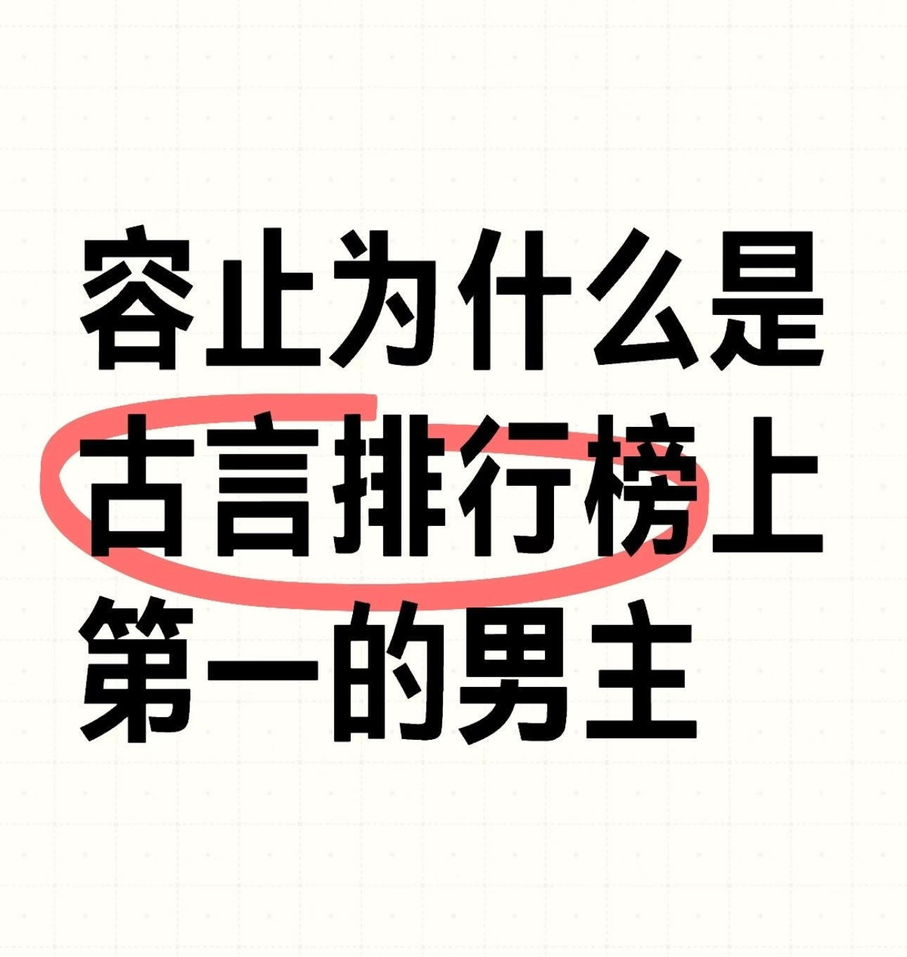 看到凤求凰编剧出来回应突然想起来凤求凰播出后容止就跌出了古言男主榜单凤求凰播出后