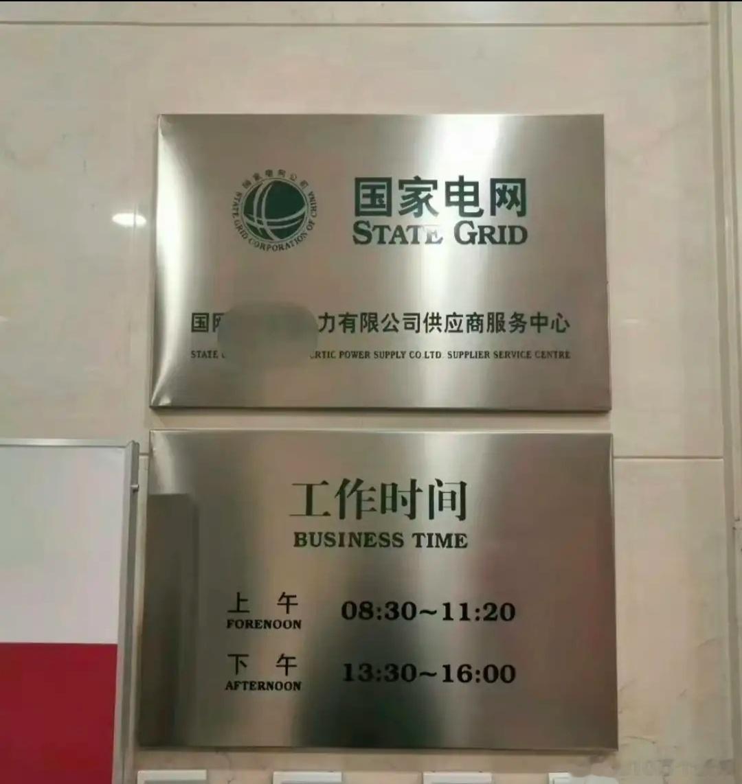 这就是国家电网的上班时间吗？还是对外办公的时间？这也太爽了吧？ ​​​