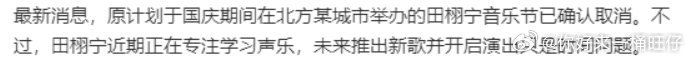 田栩宁音乐节取消网传田栩宁音乐节取消网传田栩宁的音乐节取消了娱乐[超话] ​​​