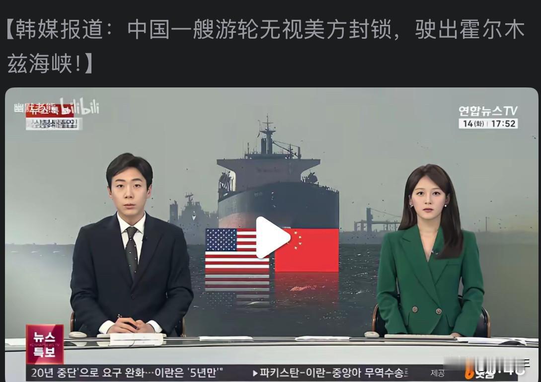 韩国人集体破大防了！
美国封锁霍尔木兹海峡，
为什么中国的游轮敢无视封锁继续通航