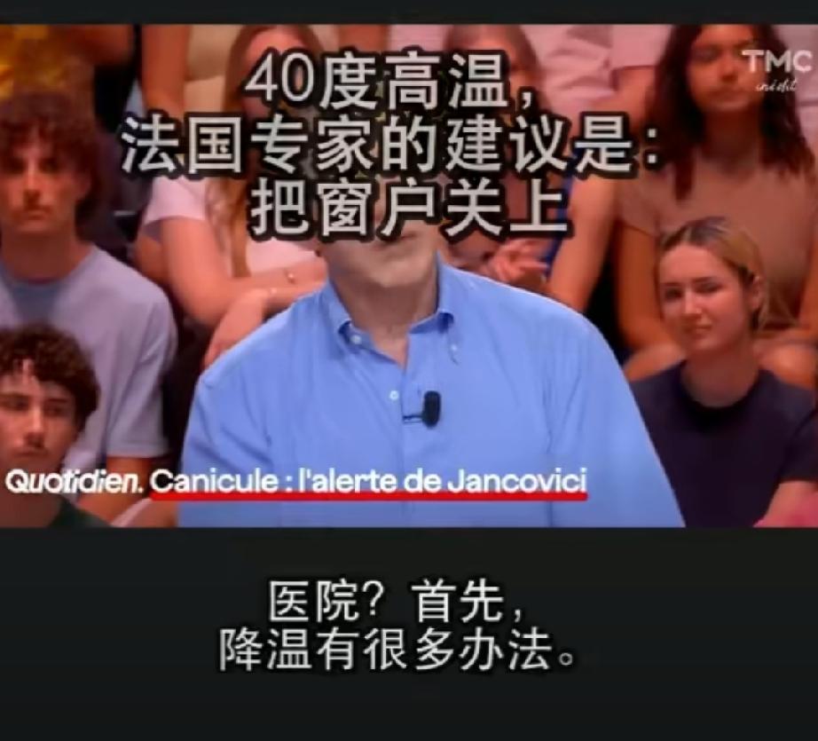 欧洲专家教大家熬过40℃高温，很多国内早就司空见惯的降温手段，到法国专家这儿直接
