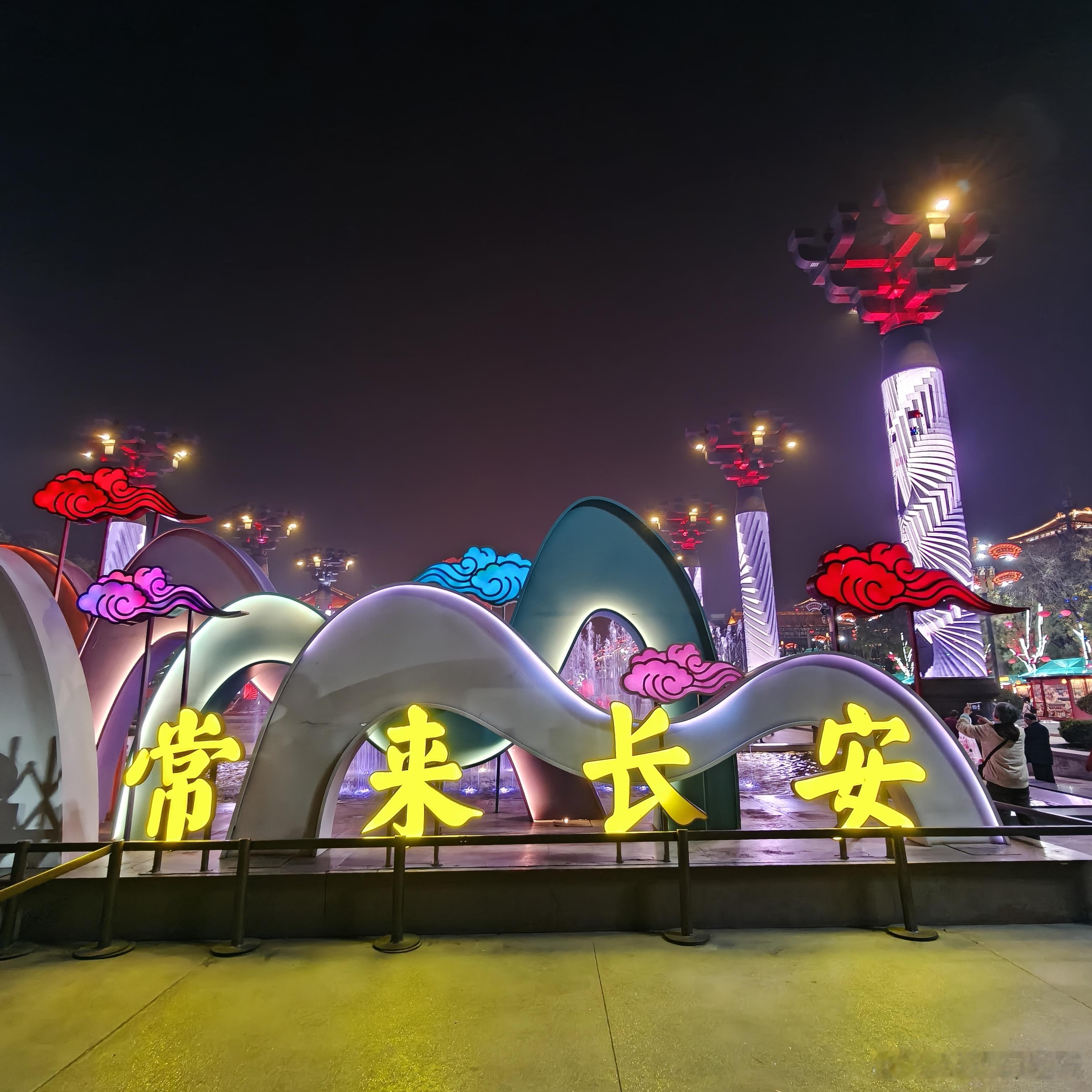 白天是西安，晚上才是长安难得来一次，怎么也得逛一逛[yeah]  ​​​