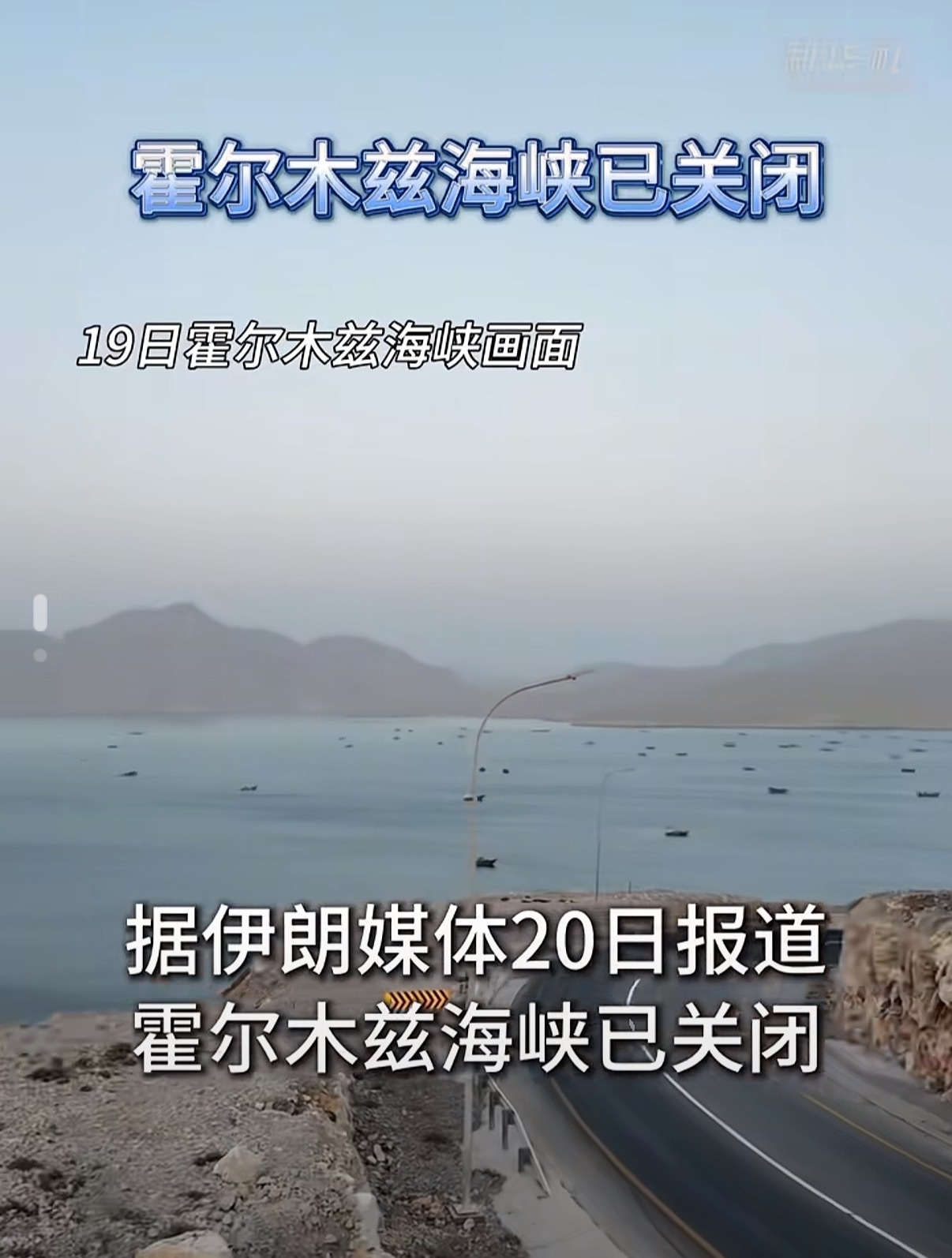 伊军方宣布关闭霍尔木兹又关了，这消息一出，又会引起原油、天然气全线剧烈波动，毕竟