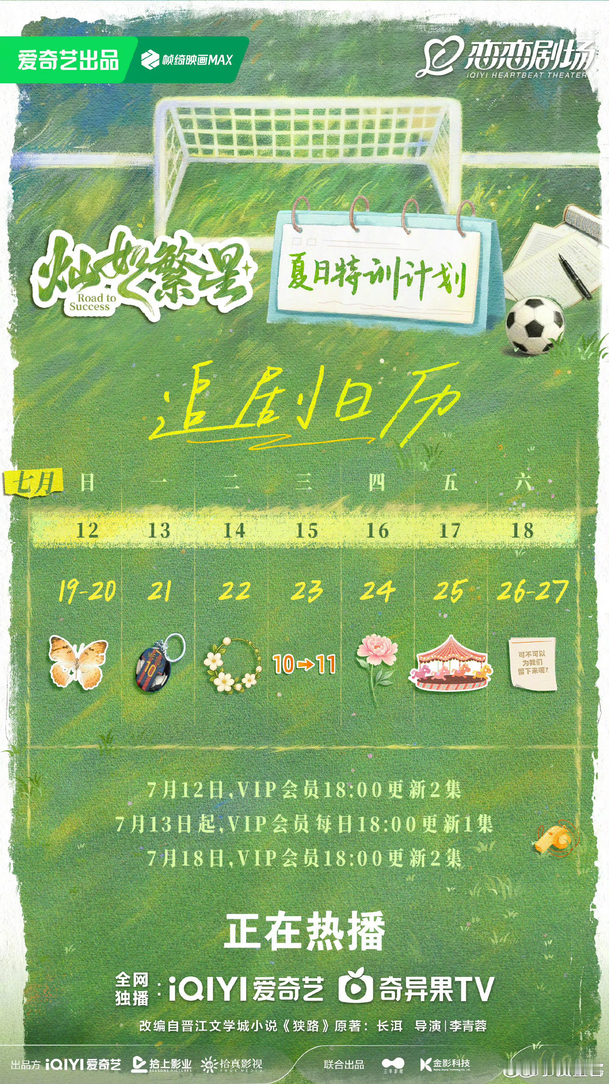 灿如繁星最新追剧日历来咯 