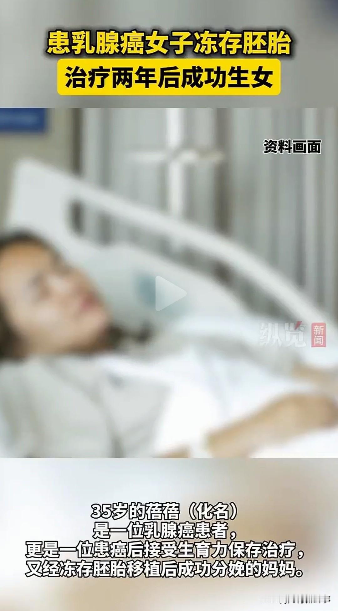 35岁女子确诊乳腺癌，所有人都劝她先保命，她却坚持要先"存孩子"。
两年后，她的