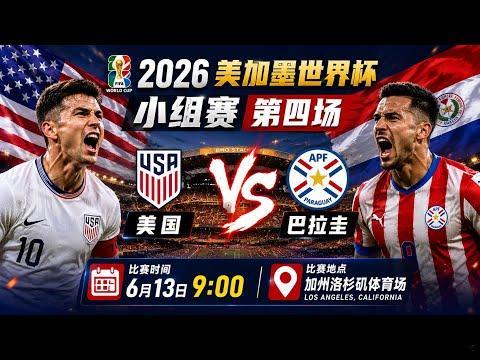 兄弟们继续跟上   懂得都懂🔥000:  世界杯09:00品牌：美国vs巴拉圭