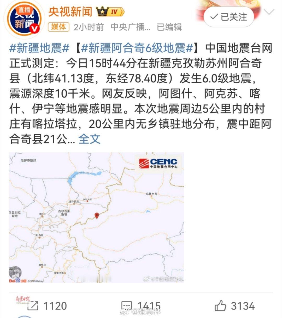 新疆地震看地图，此次6.0级地震震中附近有一座村庄。希望村民们都安全。 