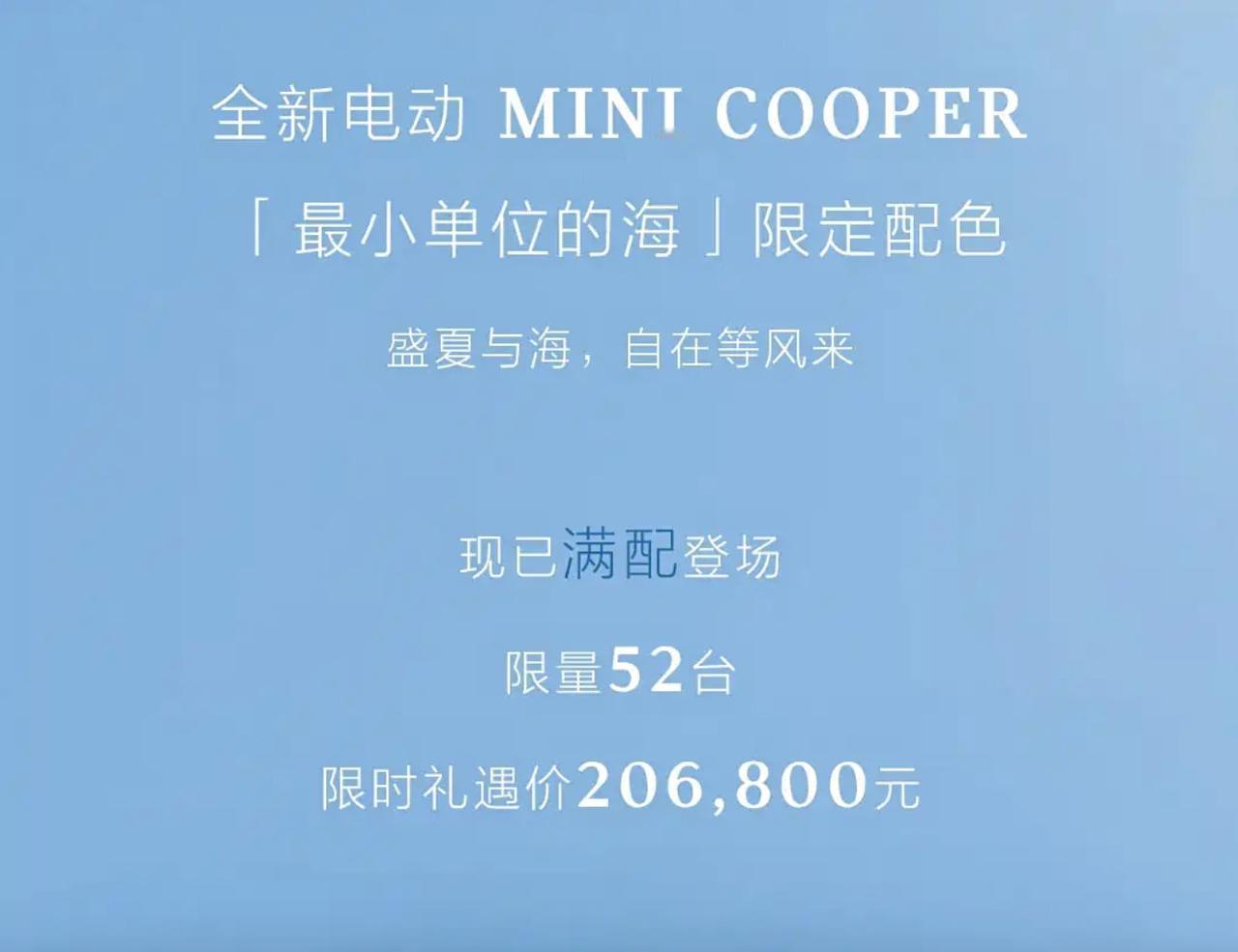 电动MINI COOPER海盐蓝限定版上市，限量52台，售价20.68万元。
海
