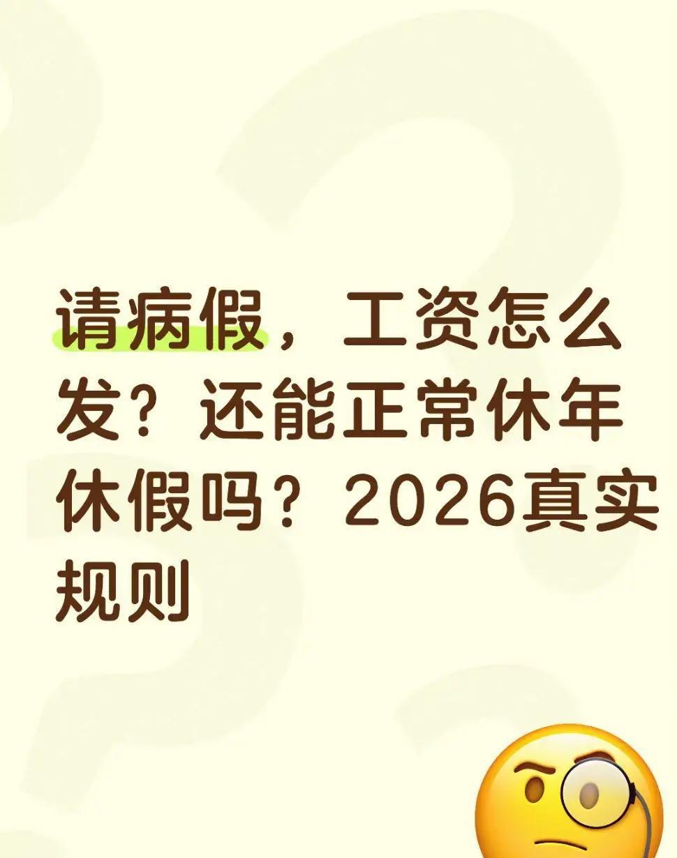2026年，用工新规落地后，打工人病假期间的收入底线更高了，年休假安排也更清晰，