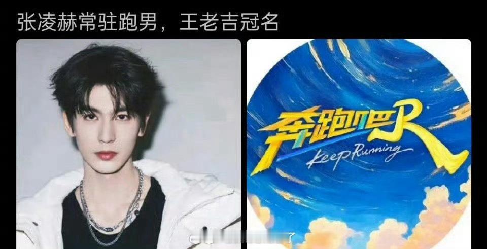 张凌赫对接辟谣了跑男常驻这个饼🤔 hi6也在邀请张凌赫常驻吗？好抢手啊！张凌赫