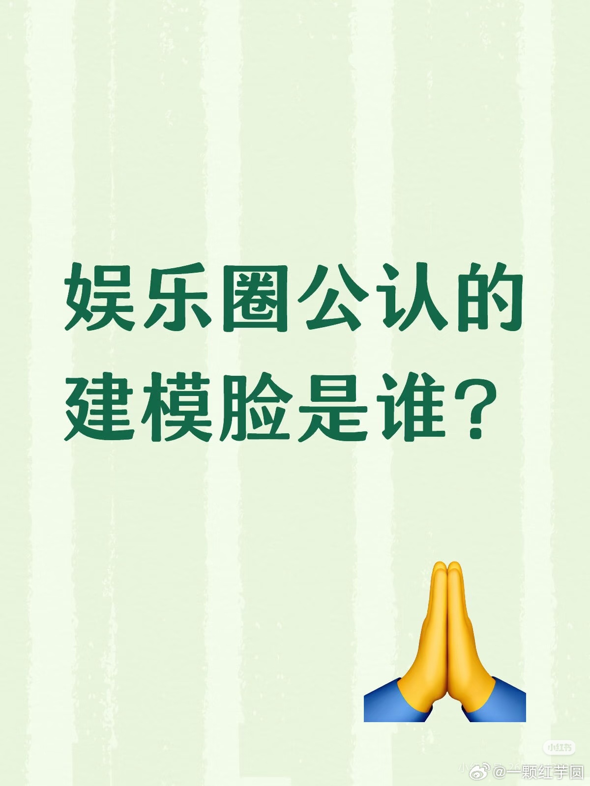 提到『建模脸』，你第一反应想到谁？ 