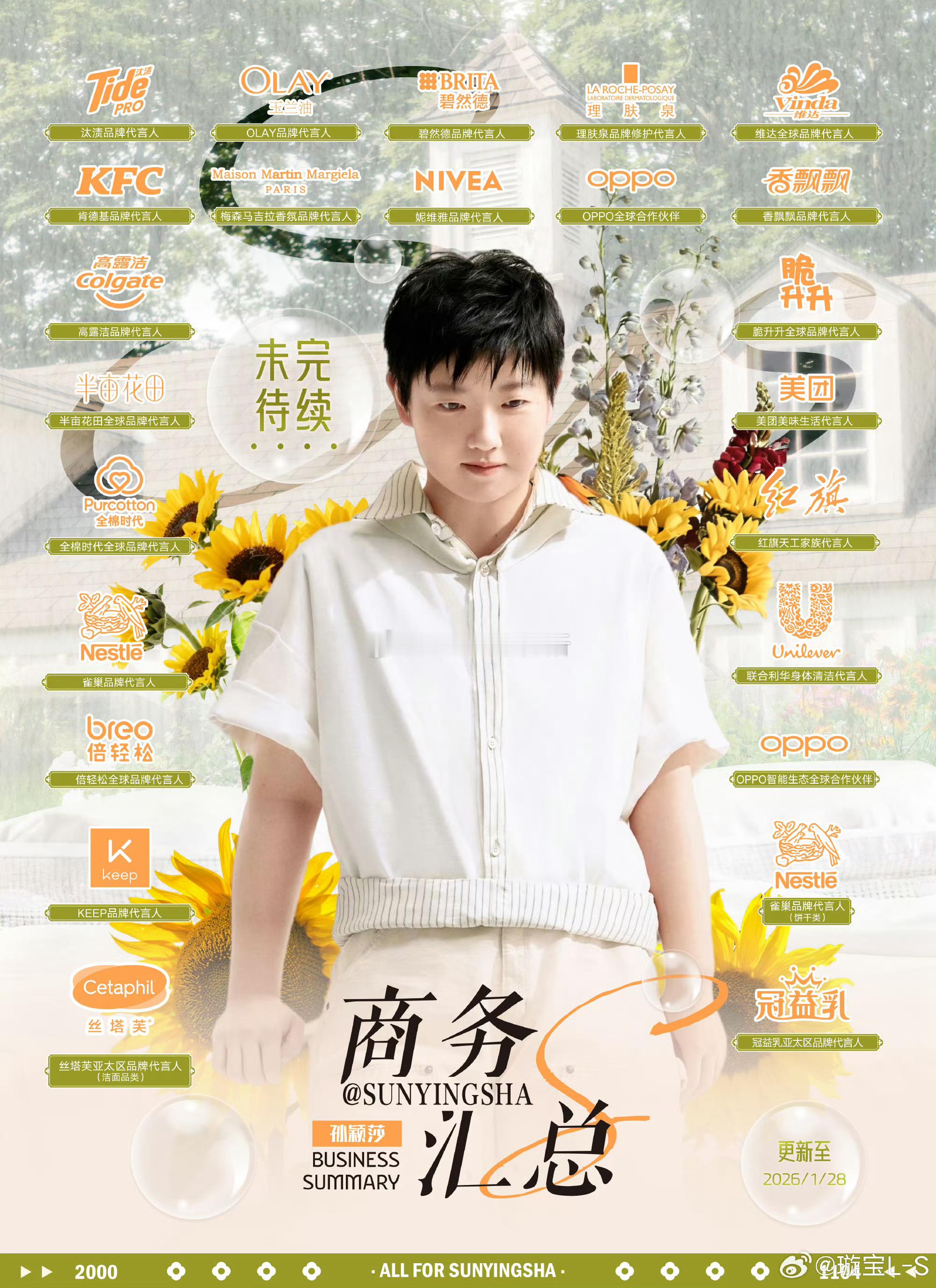 孙颖莎 商务图更新 手握26个代言看都看不过来了