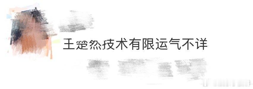王楚然技术有限运气不详 王楚然就是综艺宝藏女孩！温柔可爱的性格+超多灵动小表情，