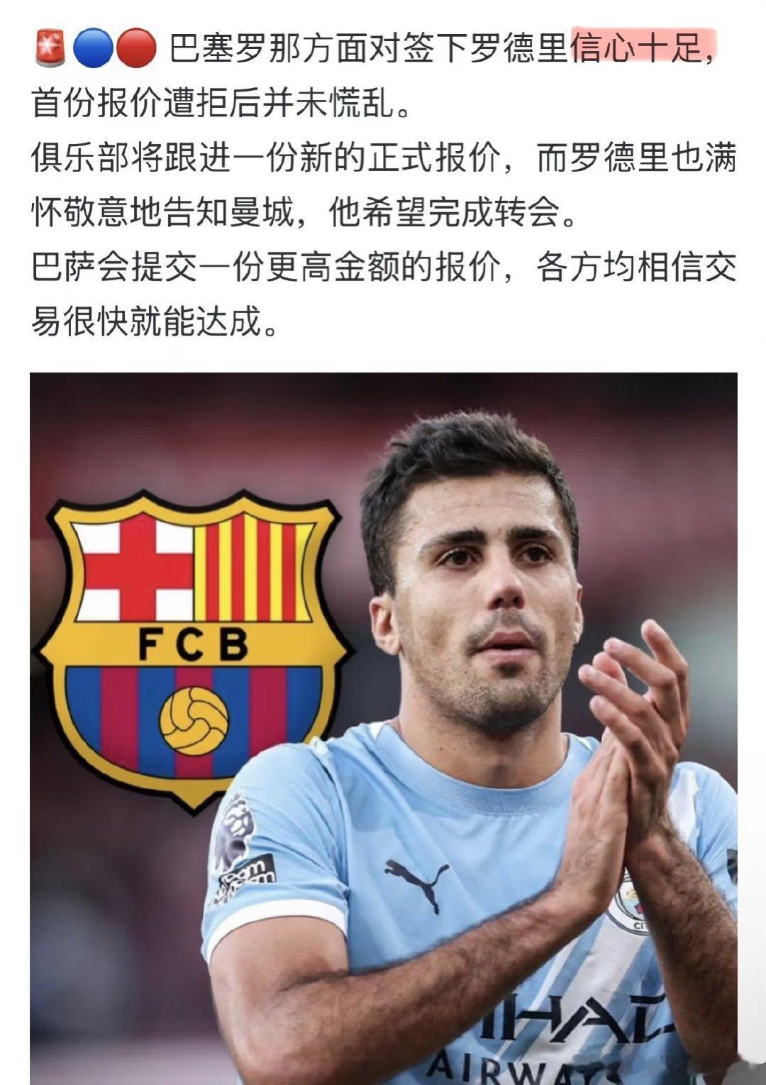 这几天巴萨关于罗德里的连续剧：巴萨：信心十足，保持乐观，下周搞定，48小时谈妥。