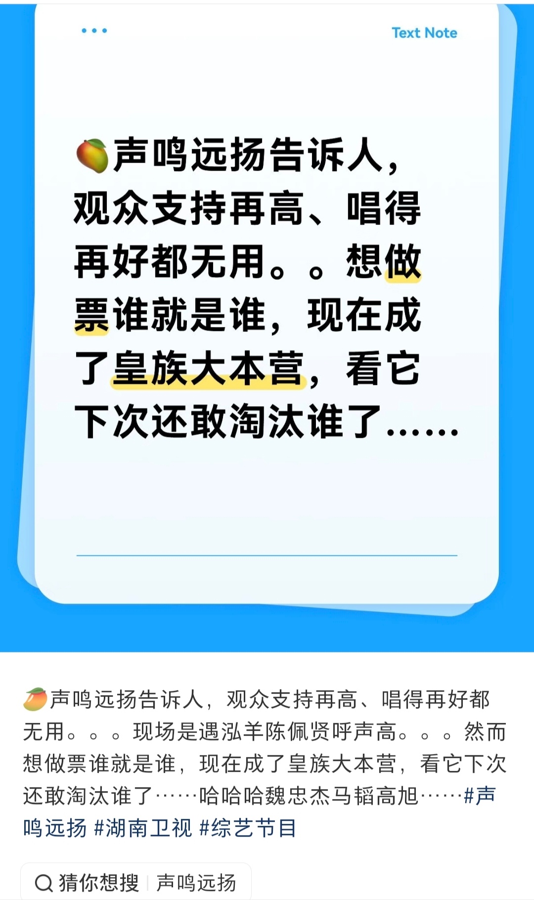 声鸣远扬做票 ？好了导演组这是你想要的？观众都在质疑了，很多人怀疑被做票了。观众
