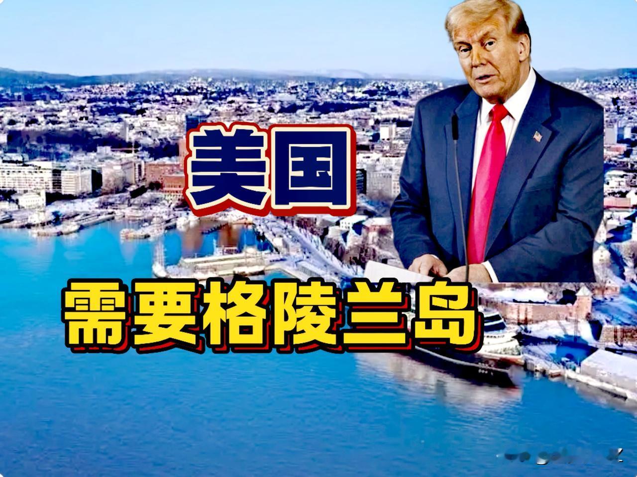 一不做二不休，特朗普下一个目标确定，吞并丹麦格陵兰岛。

特朗普说的清清楚楚，委