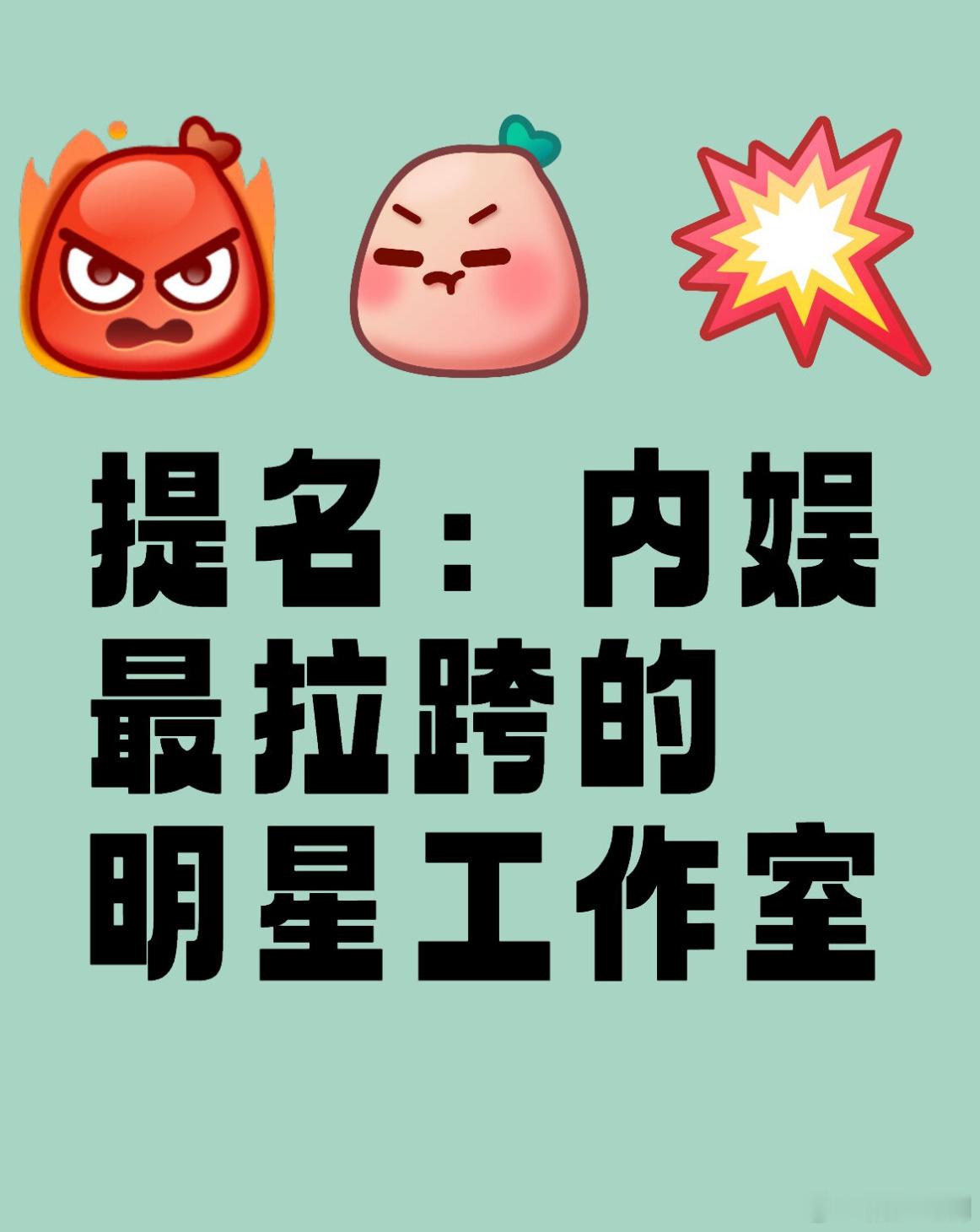 提名：内娱最拉跨的明星工作室🎤 ​​​