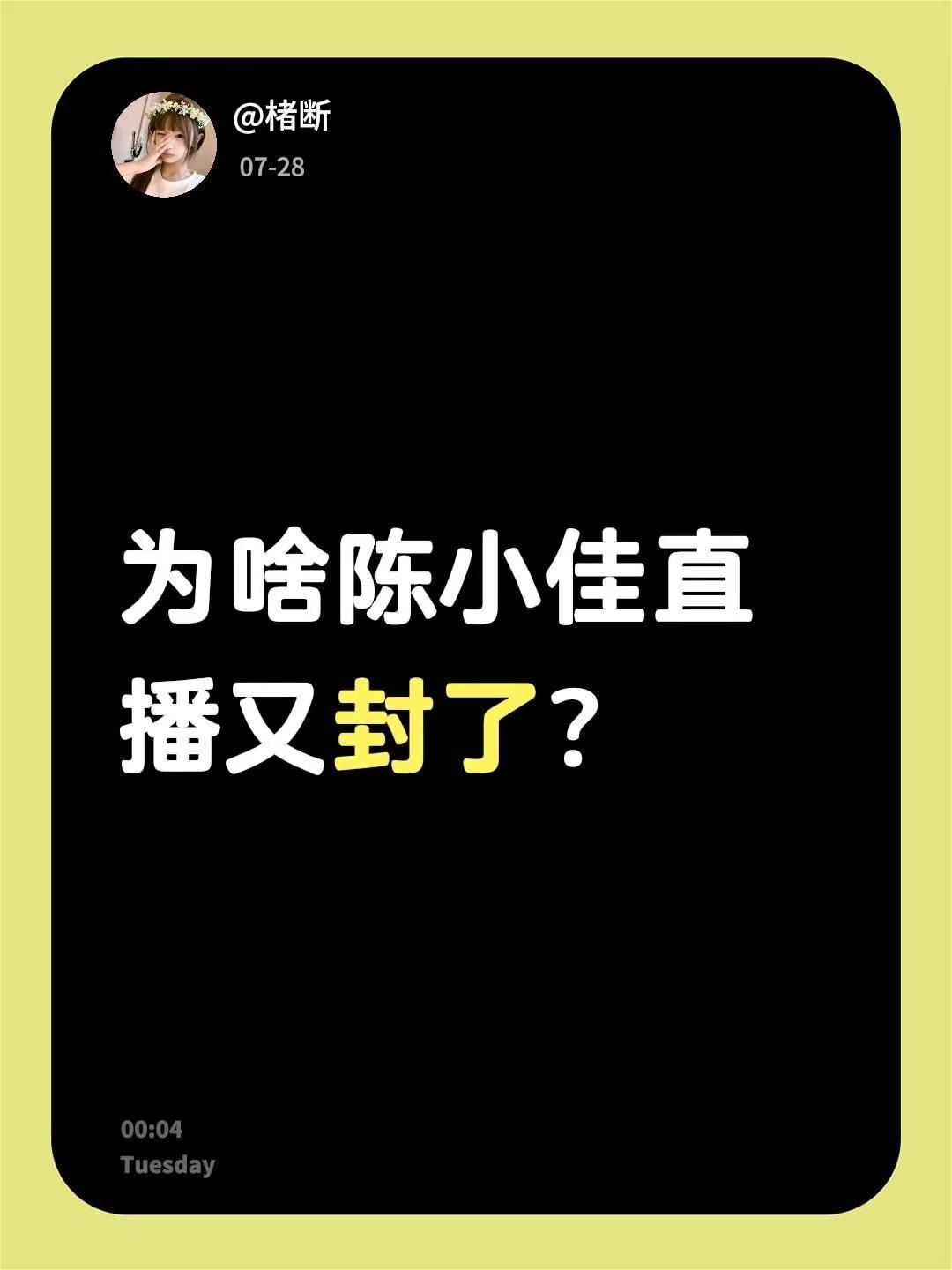为啥陈小佳直播又封了？
