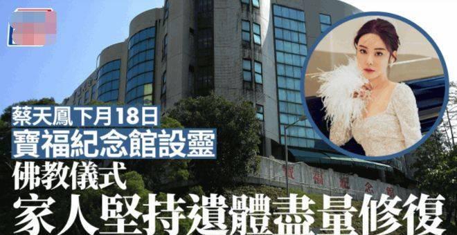  据港媒5月10日报道，香港名媛蔡天凤将在6月18日于宝福纪念馆举行丧礼，并以佛