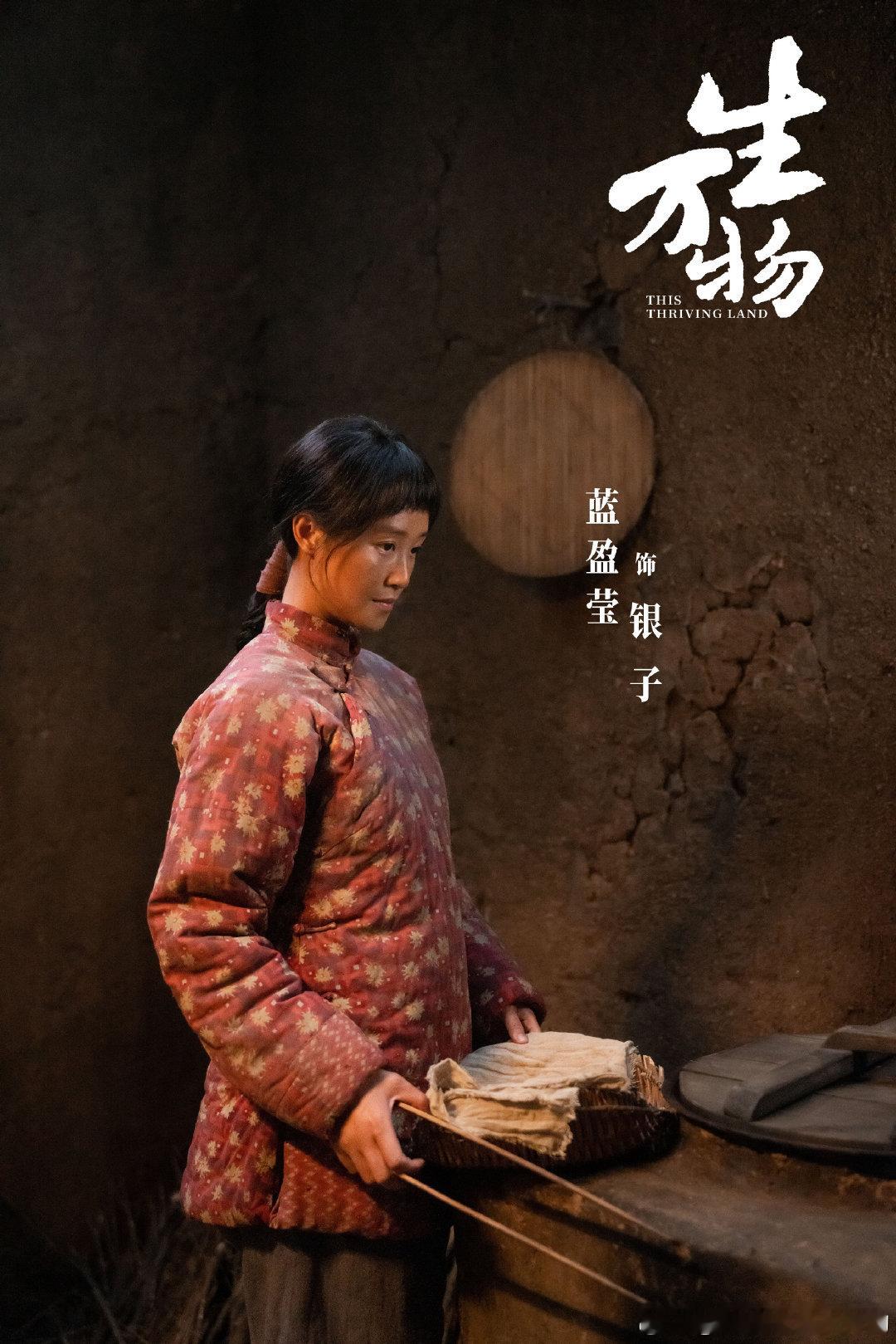 蓝盈莹和银子一起把日子活出好模样 蓝盈莹石缝里扎根风雨中扬花蓝盈莹《生万物》中，