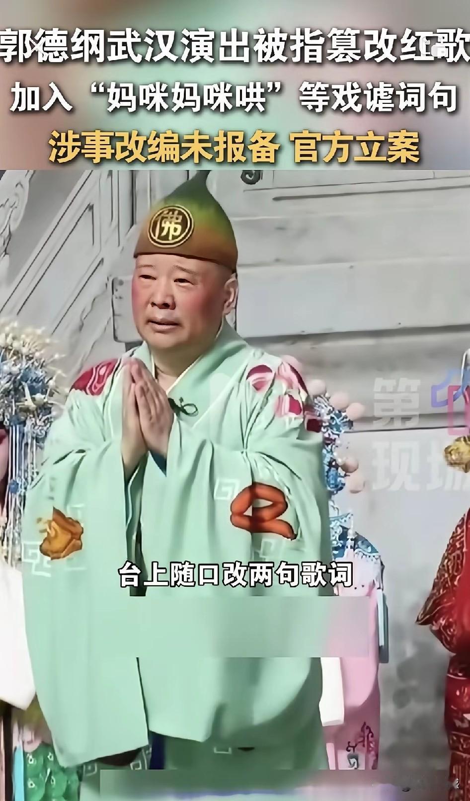 郭德纲戏谑红色经典绝非玩笑，问题是非常严重的！2026年7月24日，郭德纲在武汉