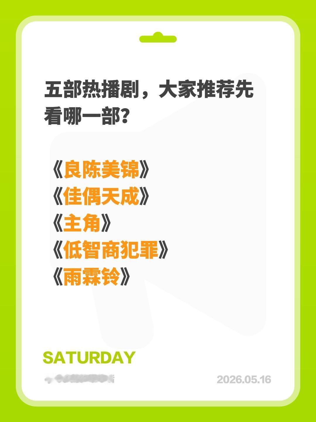 五部热播剧，大家推荐先看哪一部？

《良陈美锦》
《佳偶天成》
《主角》
《低智