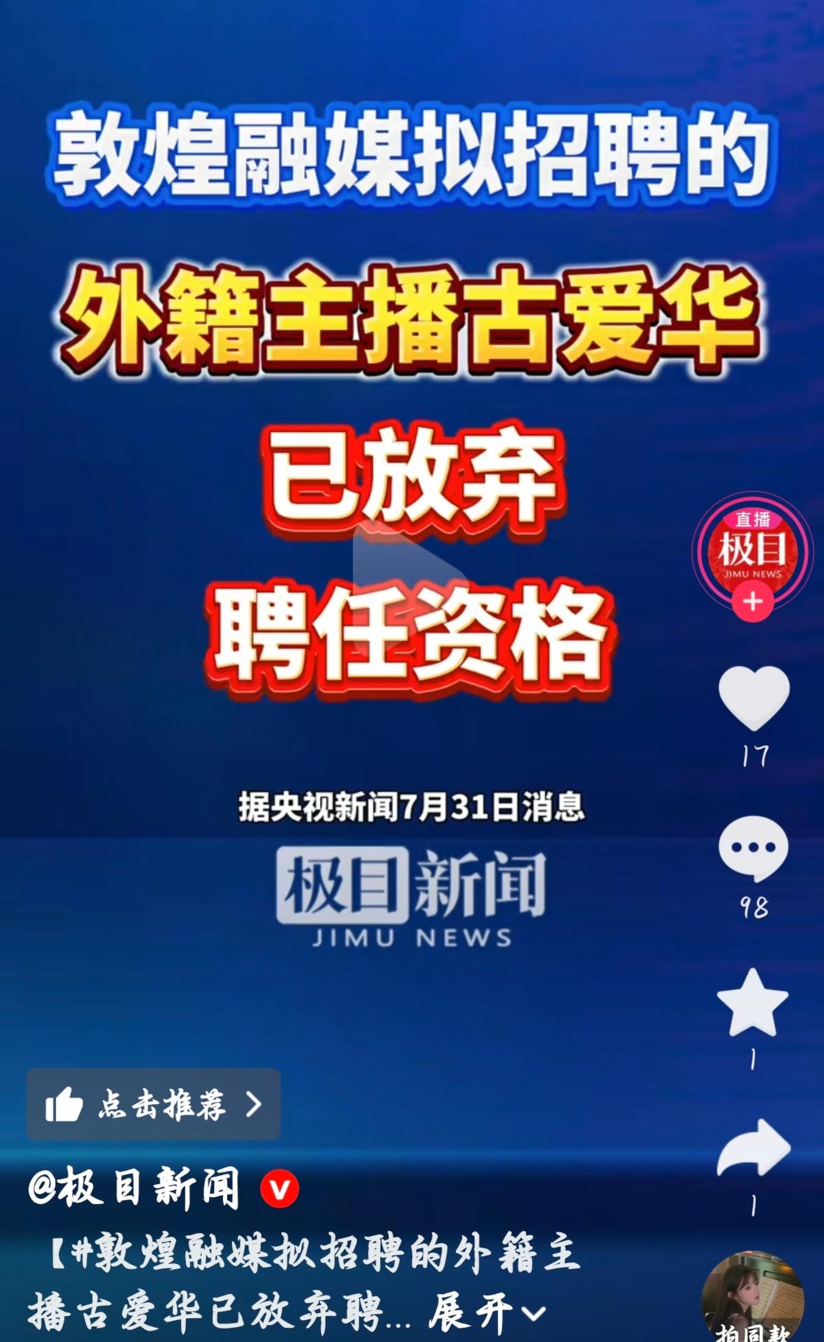 闹腾了这么些天，敦煌融媒那个外籍主播的事儿总算有了个结果——古爱华放弃聘任资格了